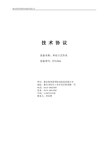 C5116A单柱立式车床技术协议