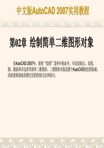 CAD2007教程绘制简单二维图形对象