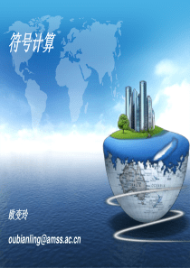 ch04符号运算