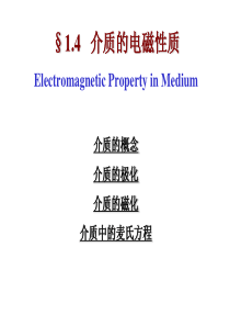ch1-4介质的电磁性质.