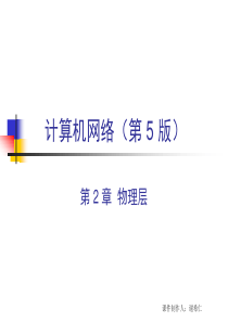CH2-5ed物理层
