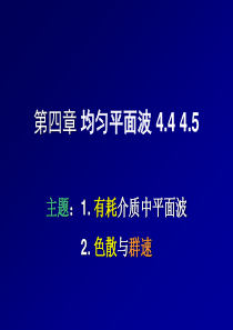 ch4-2_有耗介质中平面波色散与群速.