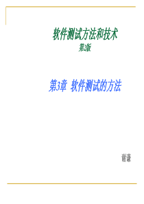 Ch3-软件测试方法-STMT.