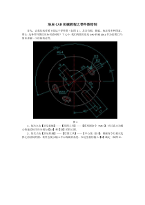 CAD机械教程2011之(十二)零件图绘制