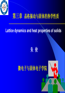 Chap3-lattice-vibration固体理论-晶格振动.