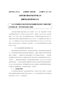 沃森生物：超募资金使用事项的公告 XXXX-01-18
