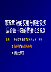 ch5-2_临界角与布儒斯特角.