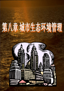 ch8城市生态环境管理.