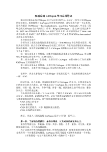 CANopen学习总结主要知识点(原创)