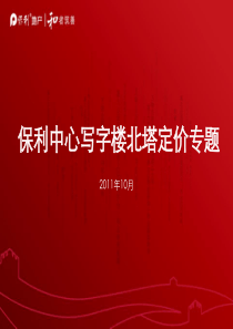 保利中心写字楼北塔定价建议