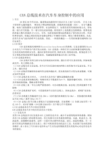 CAN总线技术在汽车车身控制中的应用