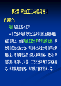 第3章弯曲工艺与模具设计an2012_1