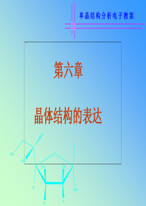 chapt6-单晶解析课件汕头大学.