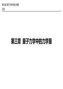 chapter03(上)量子力学中的力学量