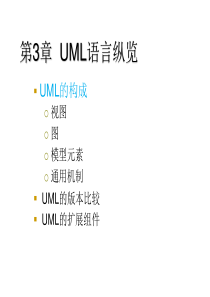 chapter03-UML语言纵览-构成和视图