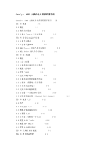 Catalyst_3560_交换机中文简要配置手册