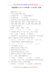 河南省新乡二中2009-XXXX学年高一上学期12月月考生物试题
