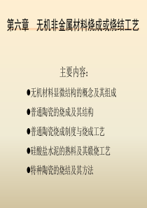 chapter6无机材料的烧成和烧结