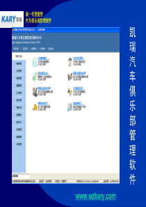 凯瑞汽车俱乐部管理软件