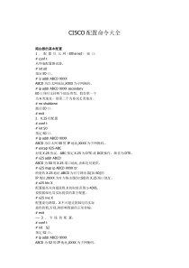 CISCO配置命令大全