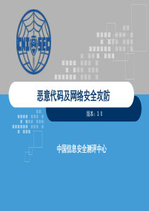 CISM0203恶意代码及网络安全攻防_V30(2016年)