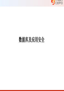 CISP数据库及应用安全(含真题)201608
