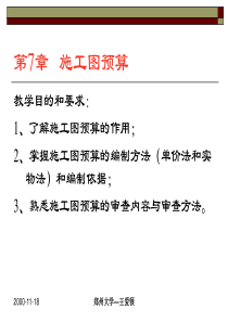 ch7施工图预算