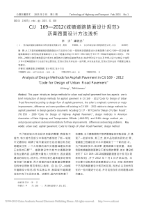 CJJ169_2012_城镇道路_省略_面设计规范_沥青路面设计方法浅析_李洪