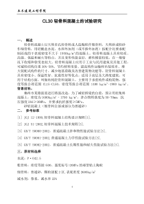 CL30轻骨料混凝土试验研究