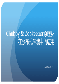 ChubbyZookeeper原理及在分布式环境中的应用