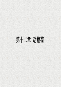 cllx12-动载荷.