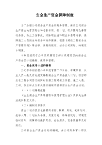 安全资金保障制度