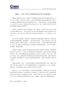 CMIC几种主要半导体材料的应用与发展现状