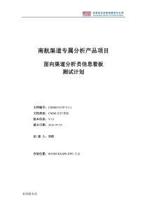 CMMI-T-FTP-V11-功能测试计划-南航渠道专属分析产品