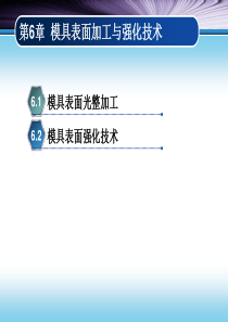 第6章模具表面加工与处理技术
