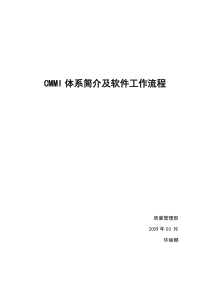 CMMI体系简介及软件工作流程