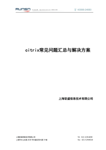 citrix常见问题汇总与解决方案