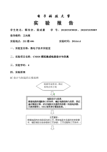 CMOS模拟集成电路设计与仿真标准实验报告