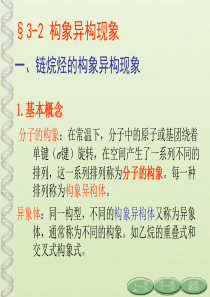 §3-2-构象异构现象