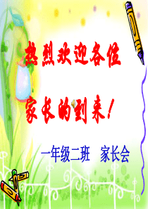小学一年级家长会精品课件