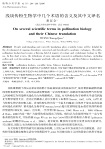 浅谈传粉生物学中几个术语的含义及其中文译名