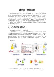 CMS网站建设教材-第六章网站运营