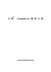 COMMSERVER使用文档