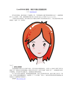 CorelDRAW教程我的卡通女友插画实例