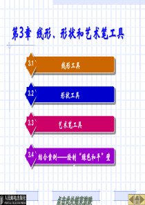 CorelDRAW实用教程第03章.