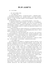 cpa《经济法》教材(word版)第07章_企业破产法