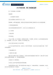 CPA教材精讲-第三章战略选择