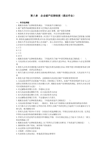 CPA经济法(2014)第8章课后作业