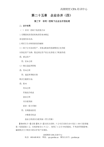 CPA考试会计科目学习笔记-第二十五章企业合并04