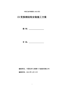 CO变换钢结构施工方案